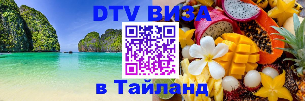 ДТВ VISA Тайланд для фрилансеров 