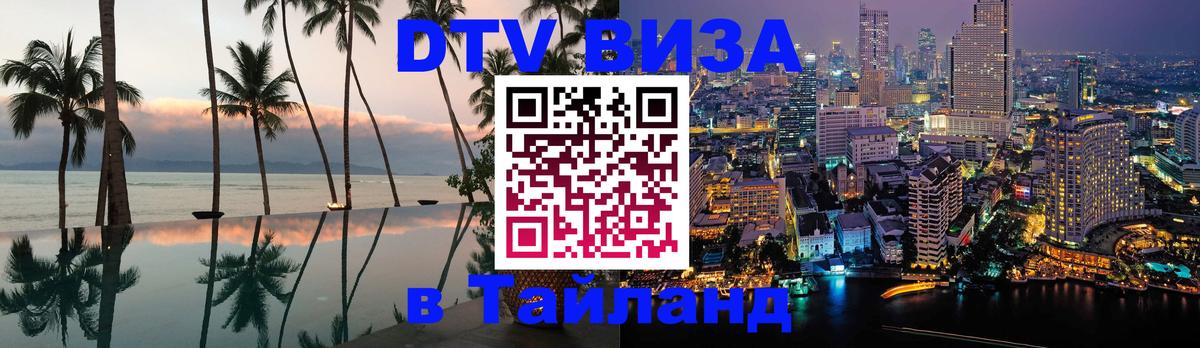 DTV Visa Thailand — прайс и условия, виза без дополнительных документов - 05.10.2025 