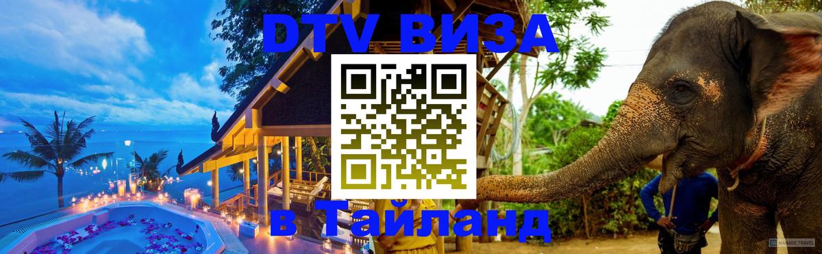 ДТВ VISA Тайланд для фрилансеров Балашиха 